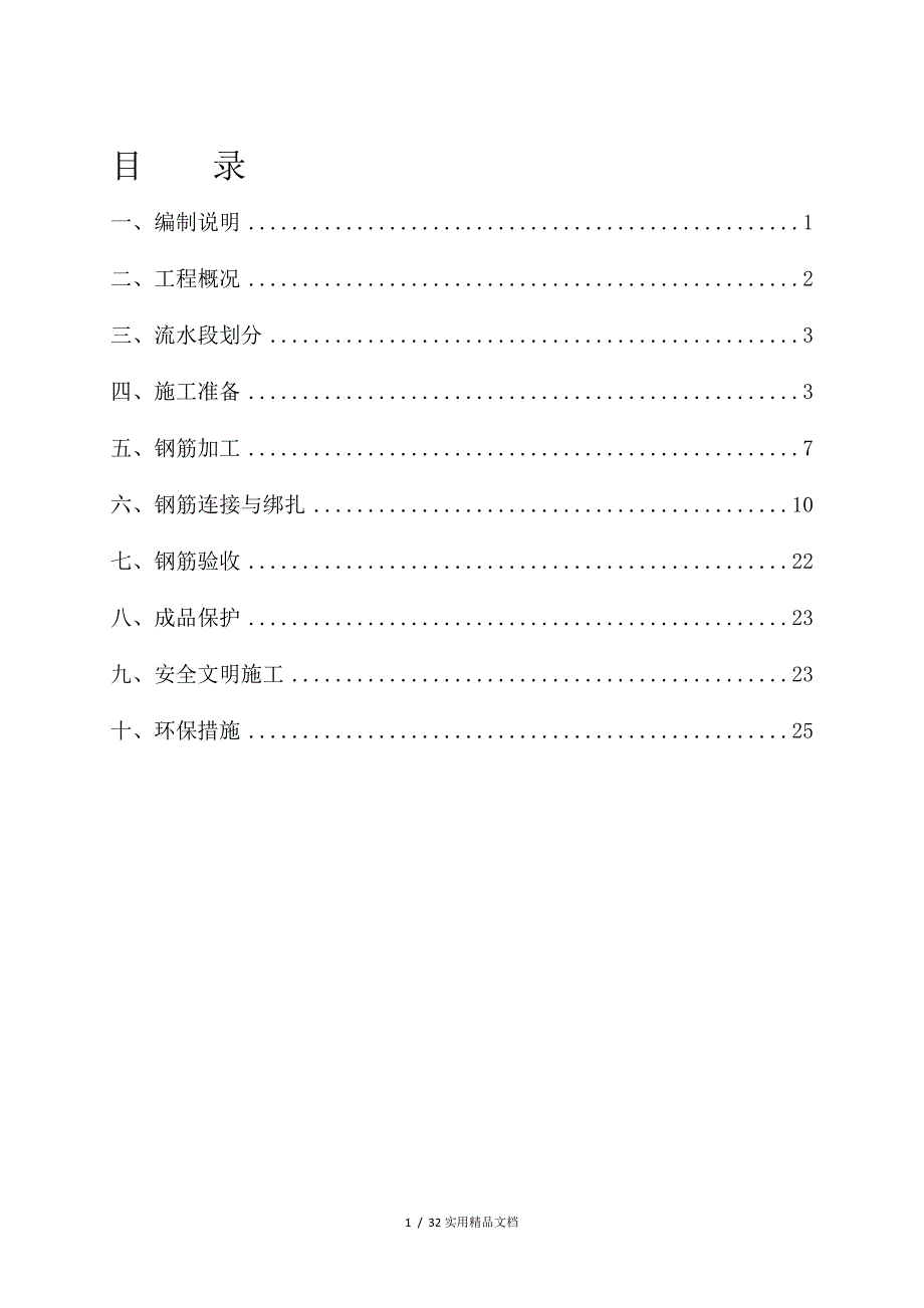 钢筋工程施工方案(最新版)(经典实用)_第1页