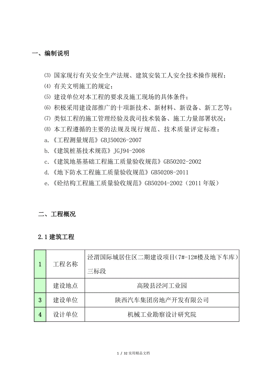 钢筋工程施工方案(最新版)(经典实用)_第2页