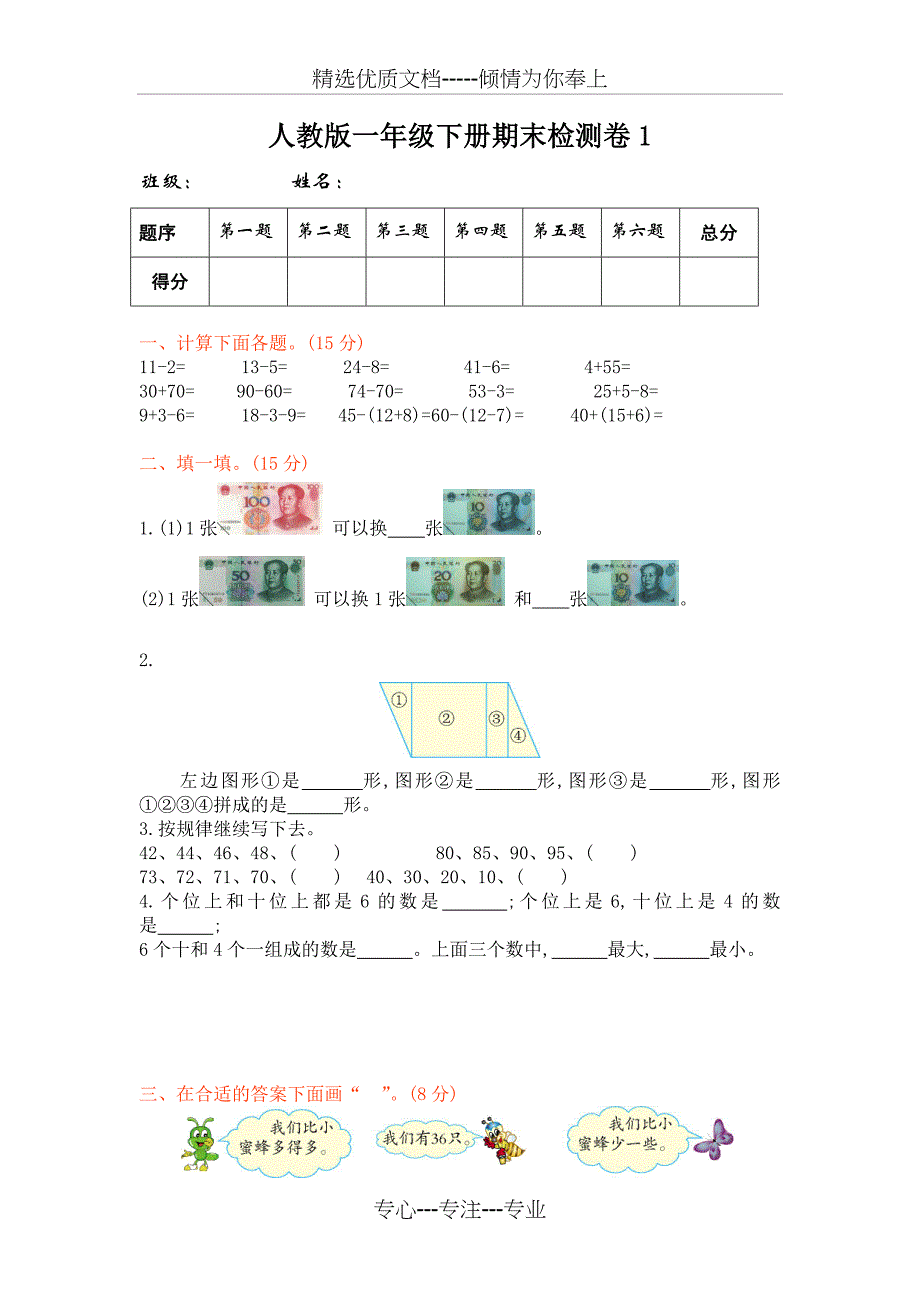 2018年部编版小学一年级数学下册期末模拟卷(4套)(共15页)_第1页