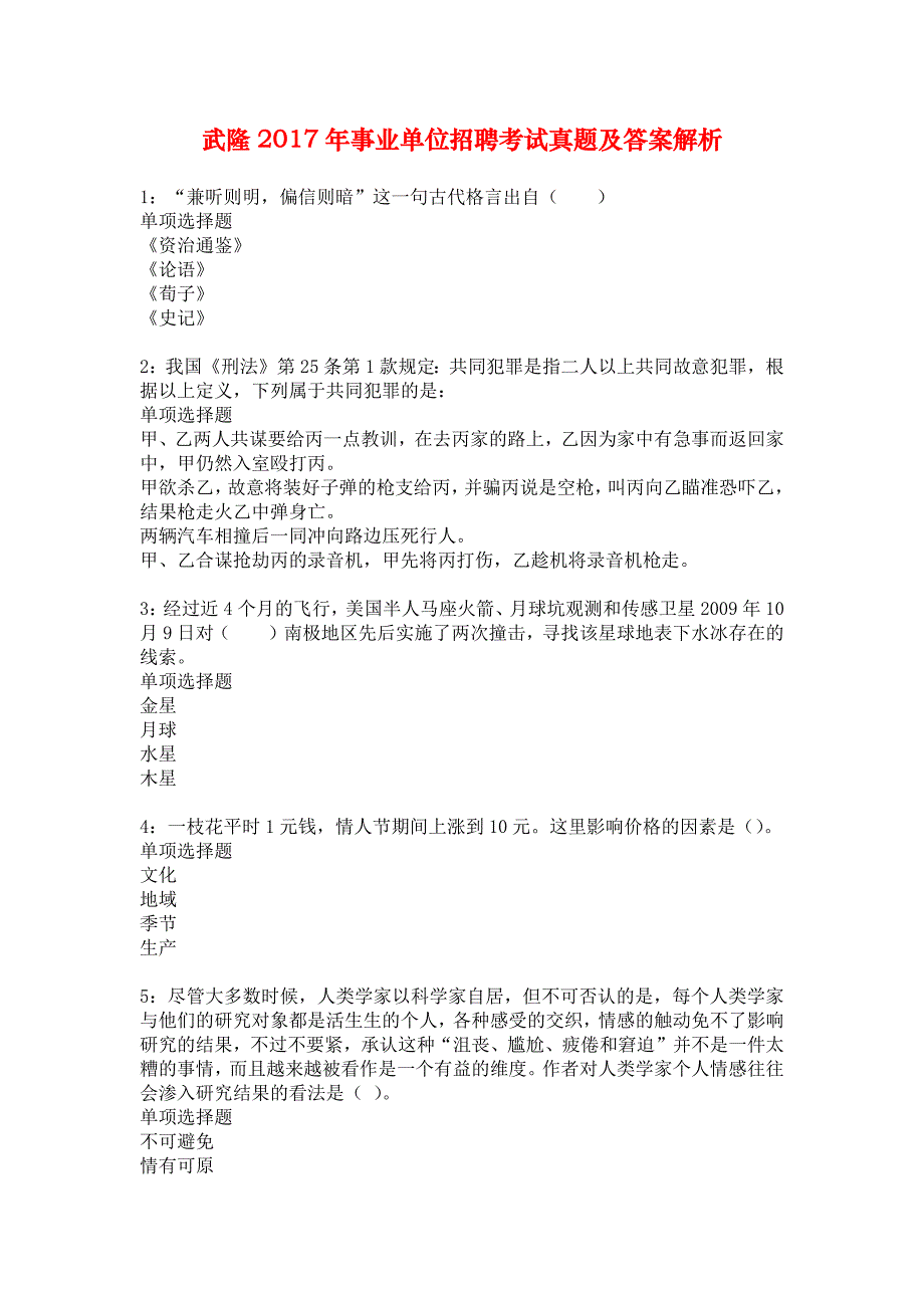 武隆2017年事业单位招聘考试真题及答案解析_6_第1页