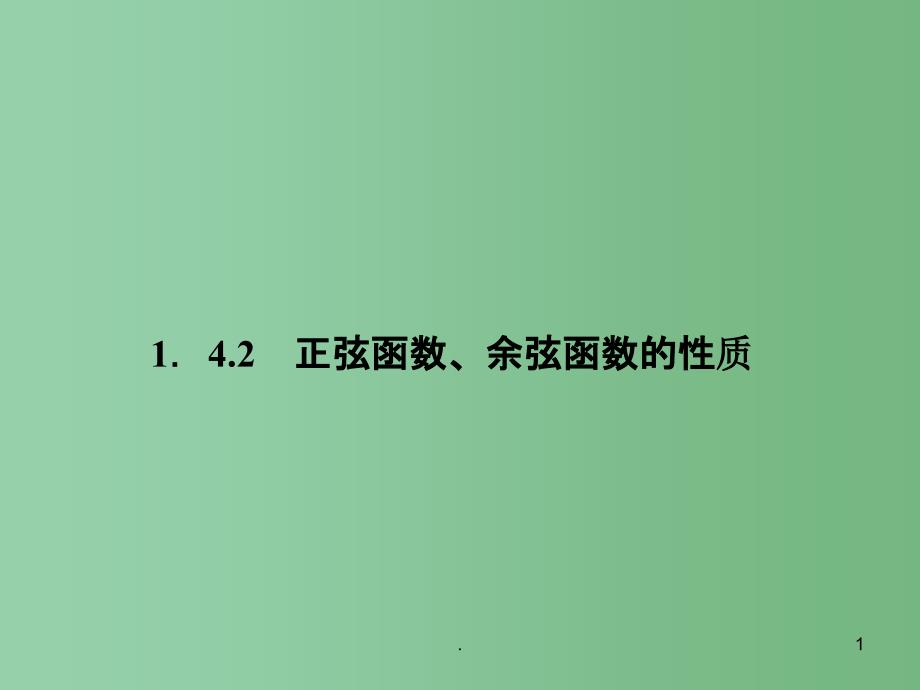 高中数学《1.4.2正弦函数、余弦函数的性质》课件3 新人教A版必修4_第1页