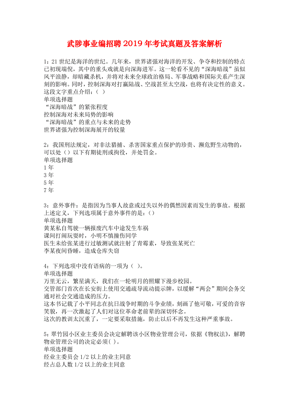 武陟事业编招聘2019年考试真题及答案解析_2_第1页