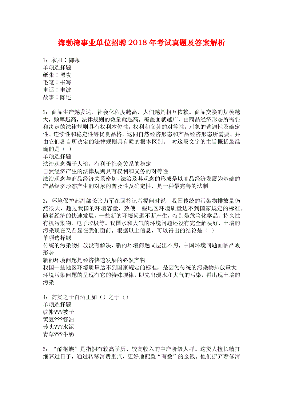 海勃湾事业单位招聘2018年考试真题及答案解析_11_第1页