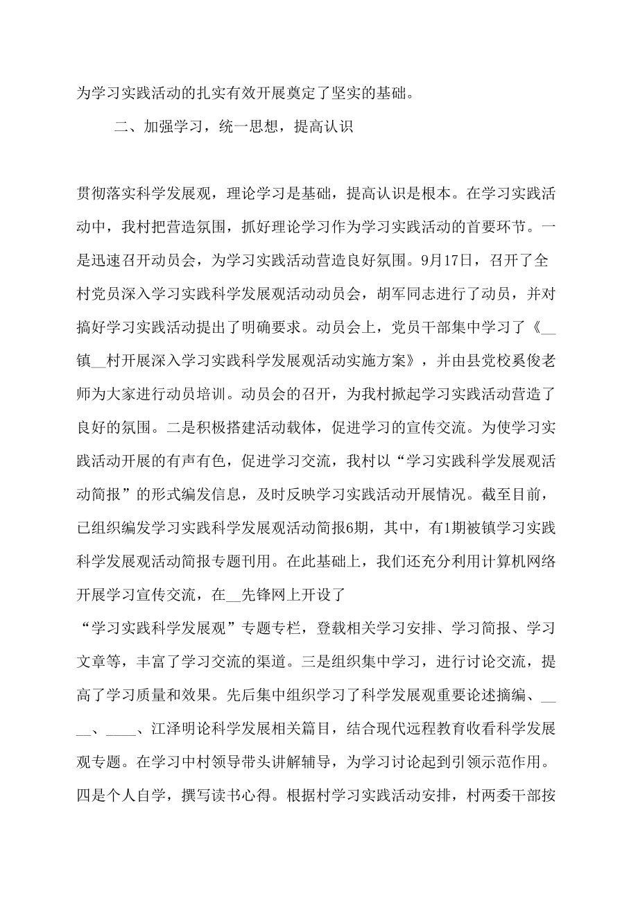 【精选2022】村第三批学习实践科学发展观调研阶段工作总结_第2页