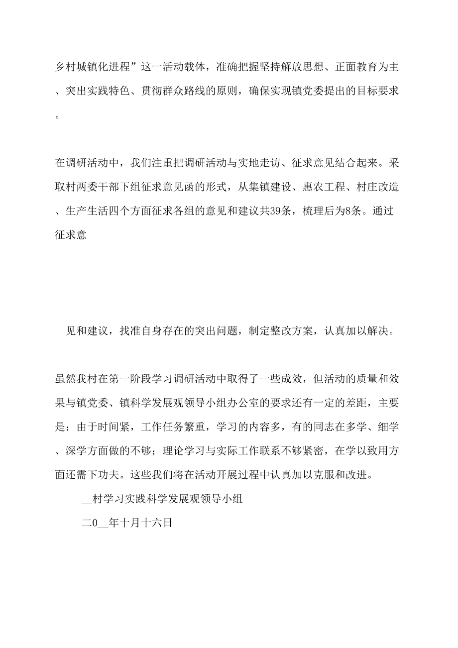 【精选2022】村第三批学习实践科学发展观调研阶段工作总结_第4页