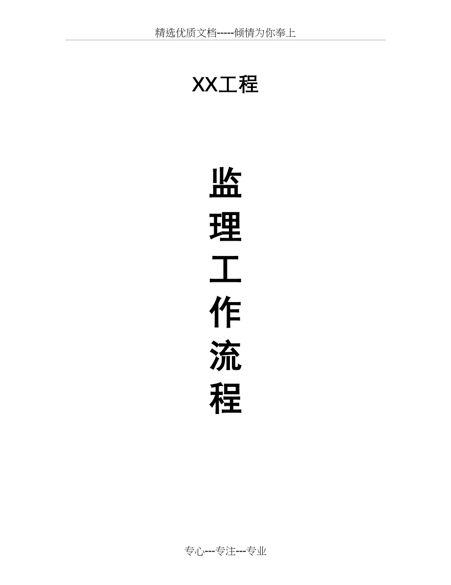 监理工作流程(共10页)_第1页