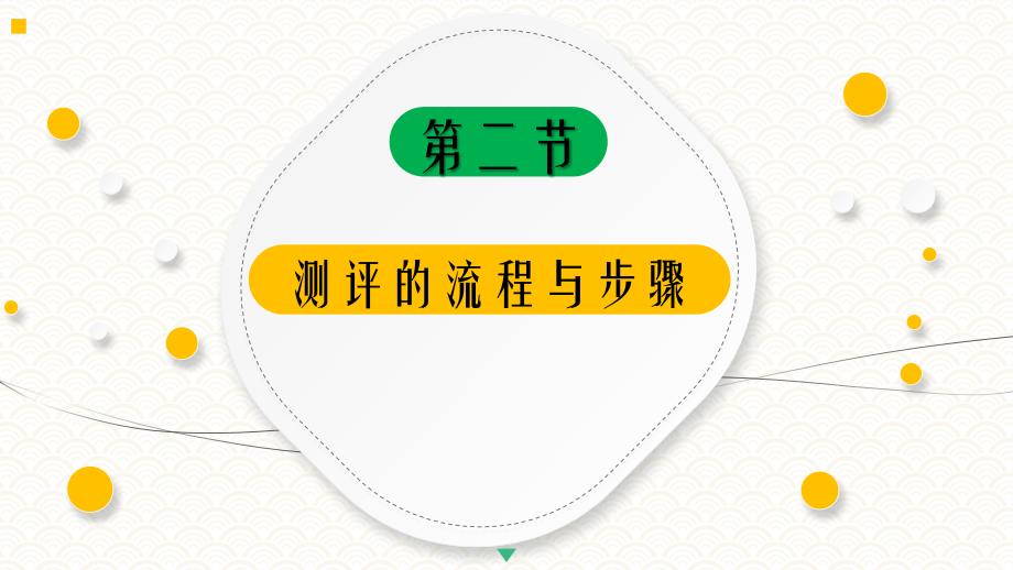 8.2测评的流程与步骤PPT《人员测评理论与方法》（第三版）萧鸣政_第4页