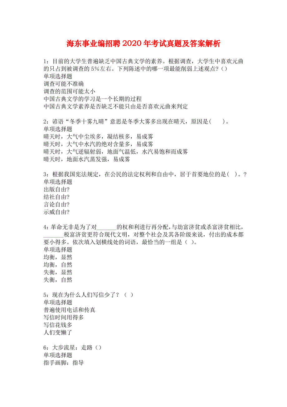 海东事业编招聘2020年考试真题及答案解析_5_第1页