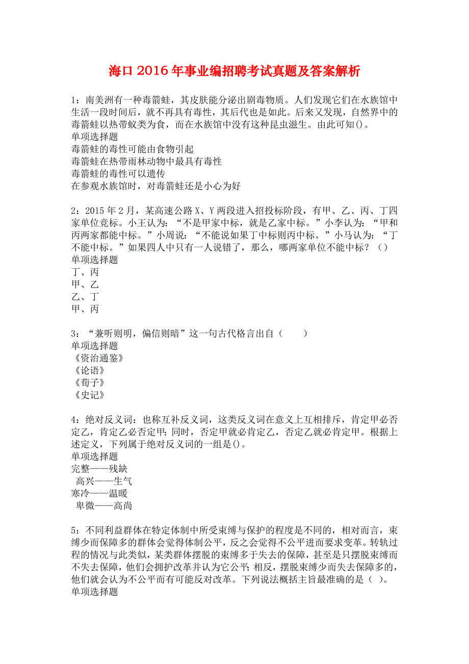 海口2016年事业编招聘考试真题及答案解析1_第1页