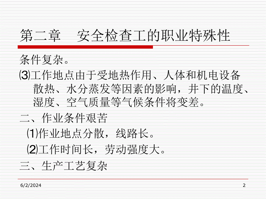 煤矿安全检查工的职业特殊性、煤矿安全监察与事故调查(共48页)_第2页