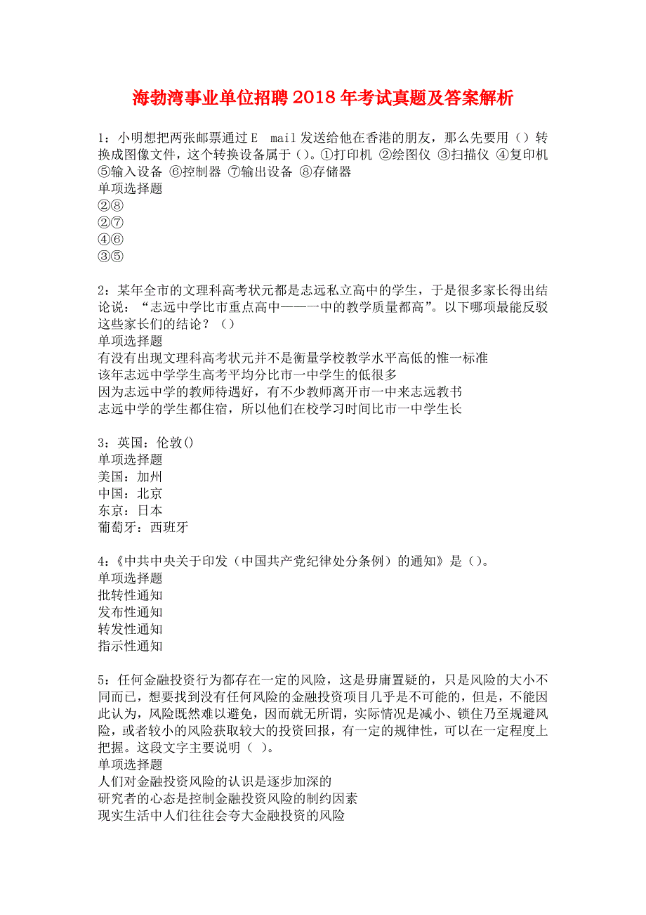 海勃湾事业单位招聘2018年考试真题及答案解析_1_第1页