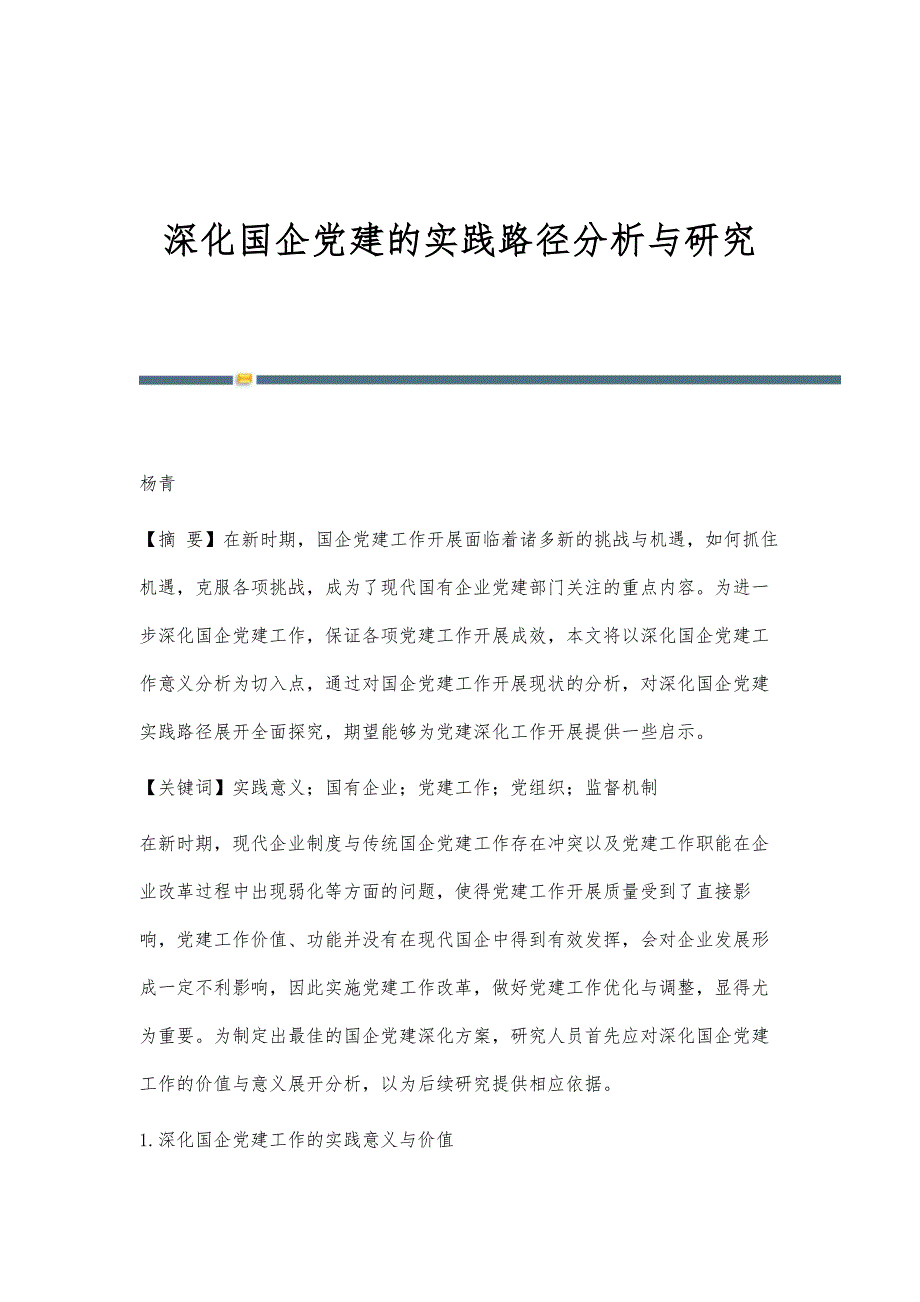 深化国企党建的实践路径分析与研究_第1页