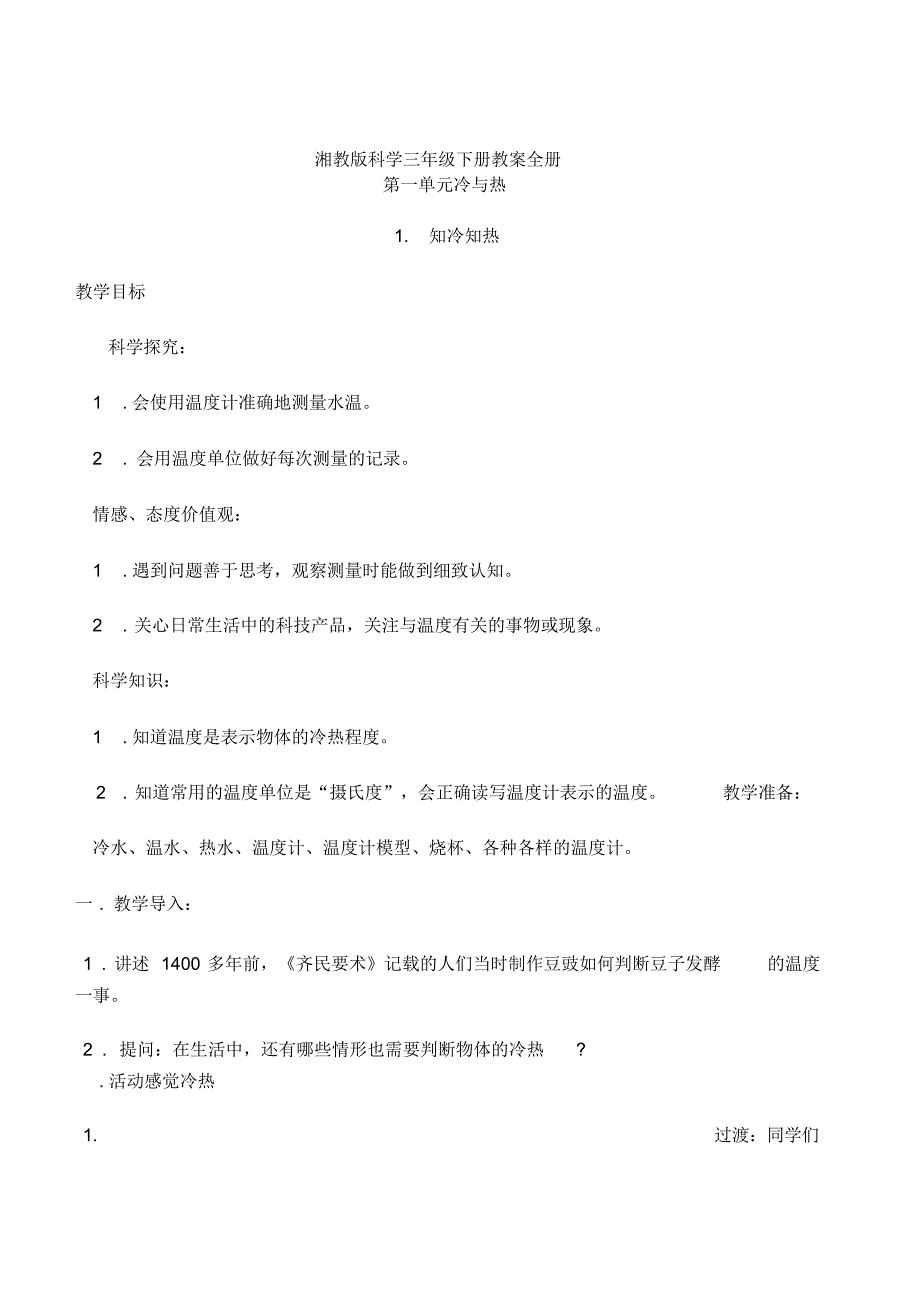 湘教版科学三年级下册教案全册(精编版)_第1页