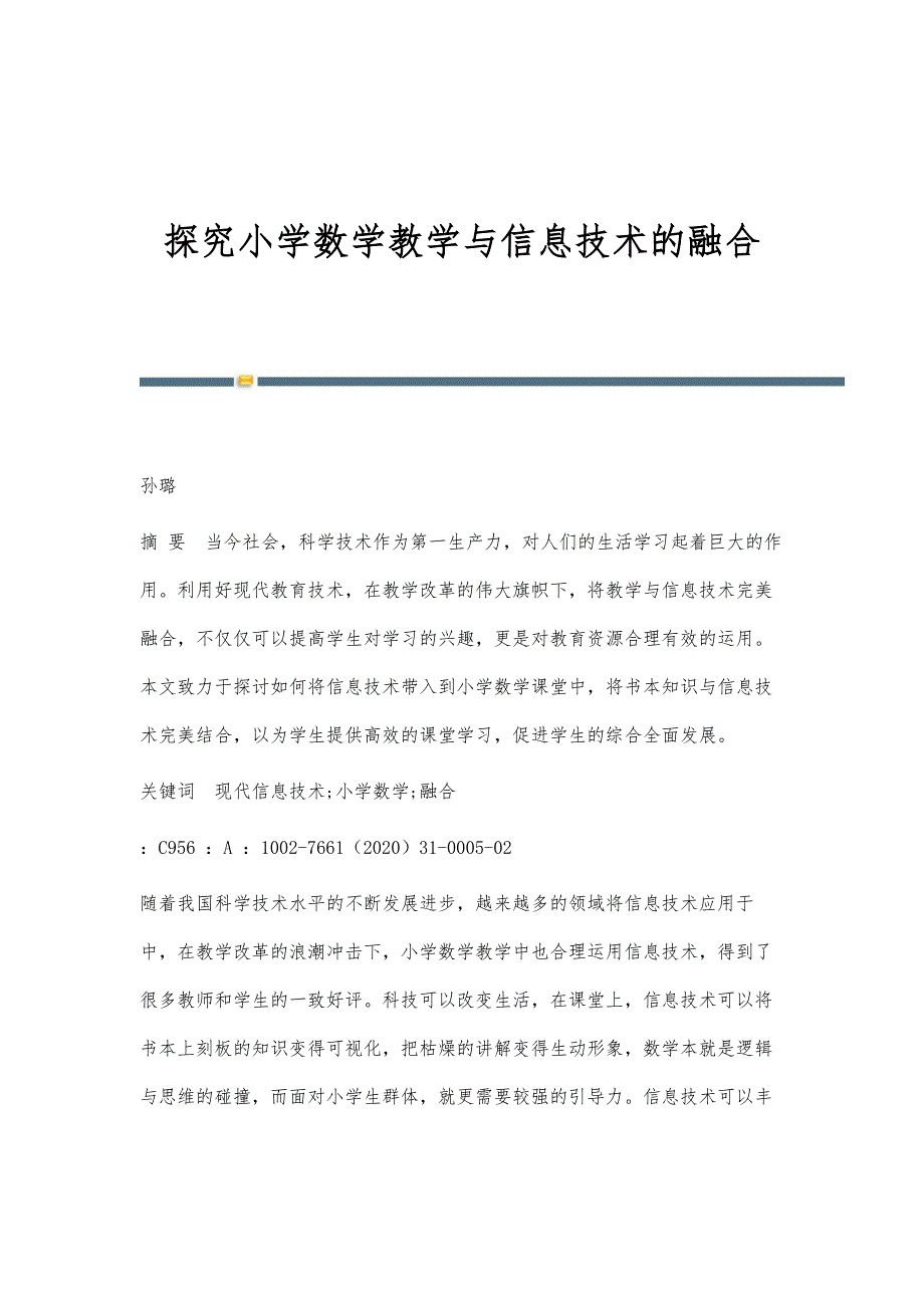 探究小学数学教学与信息技术的融合_第1页