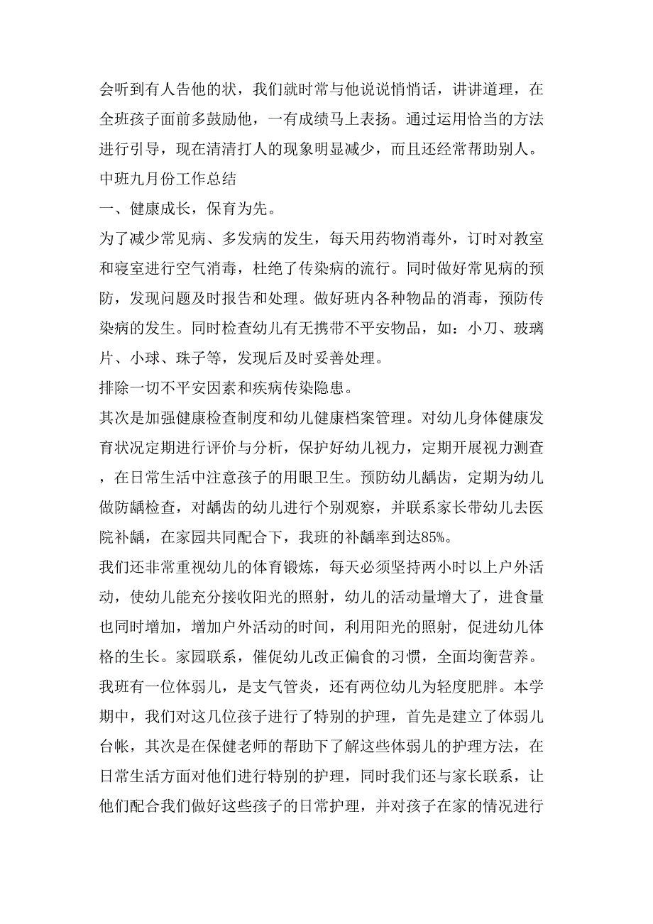 中班九月份工作总结(多篇)2_第3页