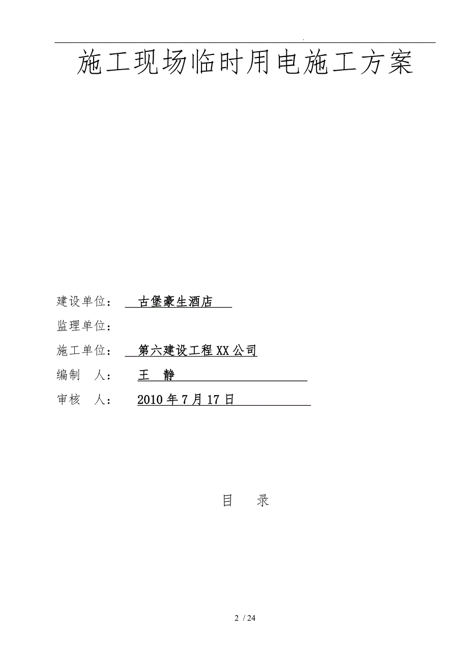 酒店工程建筑施工现场临时用电工程施工组织设计方案_第2页