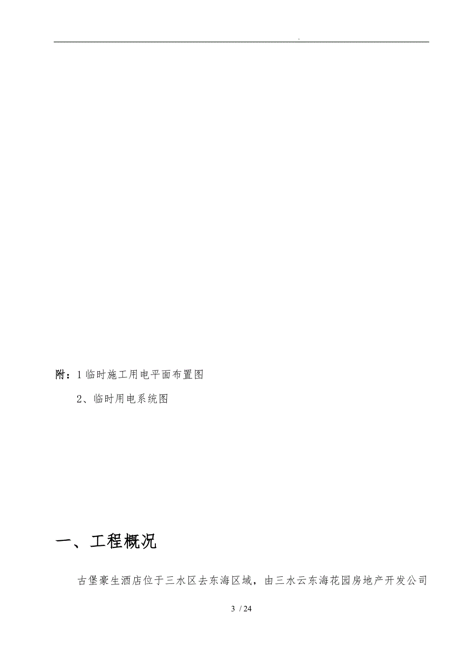 酒店工程建筑施工现场临时用电工程施工组织设计方案_第3页