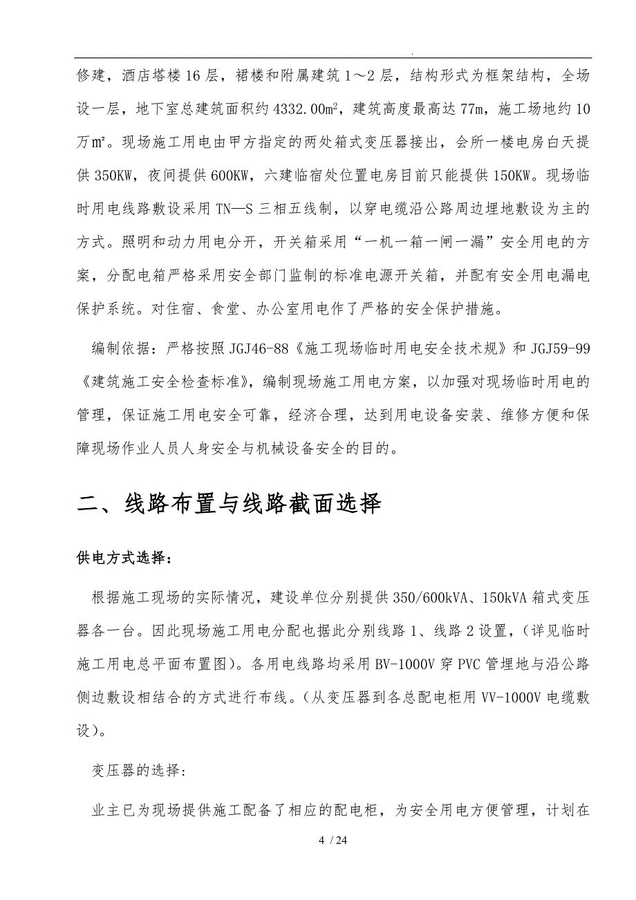 酒店工程建筑施工现场临时用电工程施工组织设计方案_第4页