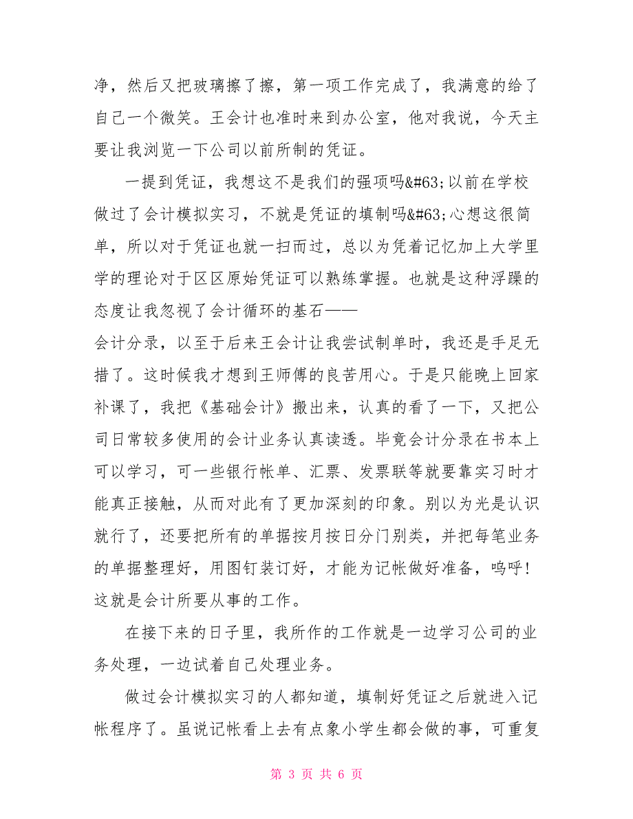 2022年财务科会计实习报告_第3页