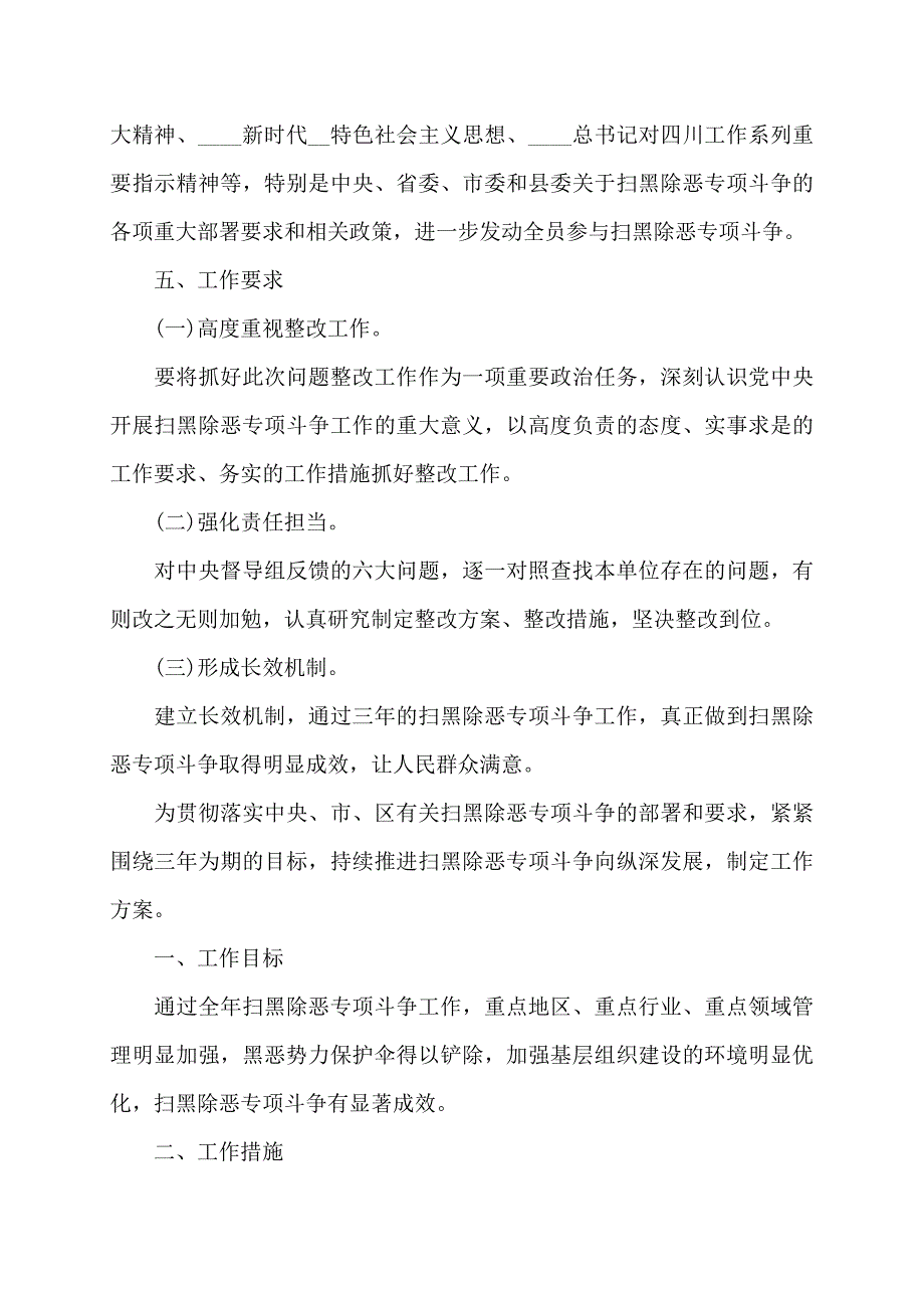 扫黑除恶中存在的问题和整改措施 扫黑除恶工作中的不足最新_第3页