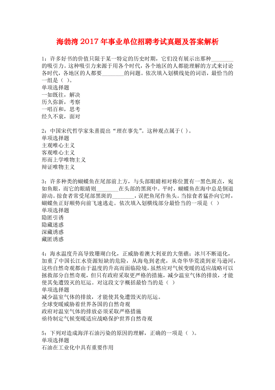 海勃湾2017年事业单位招聘考试真题及答案解析_3_第1页