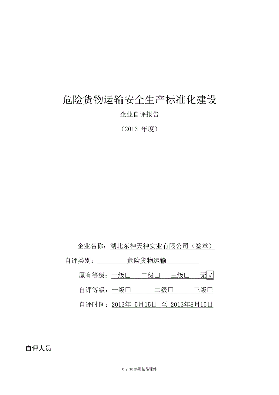 道路危险货物运输企业自评报告(经典实用)_第1页