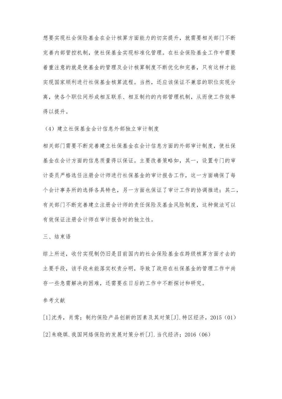 探究如何改善社保基金会计核算存在的问题_第4页