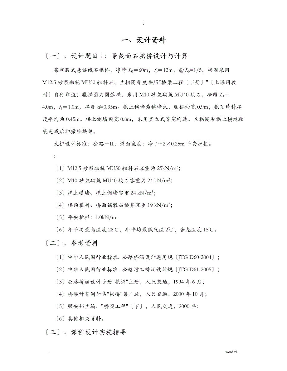 重庆交通大学桥梁工程Ⅱ课程设计报告计算书_第4页