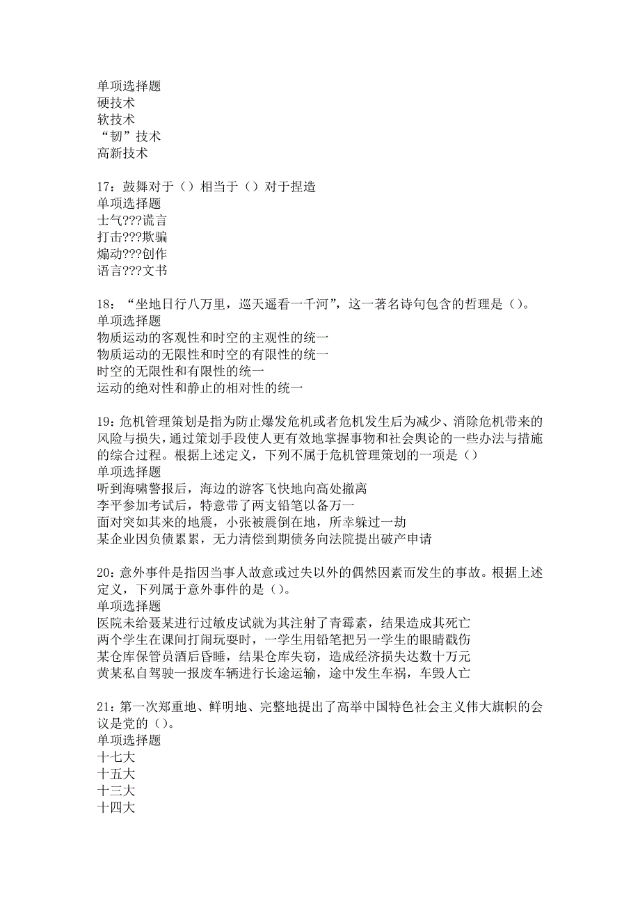 湟源2016年事业编招聘考试真题及答案解析_5_第4页