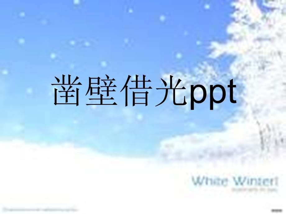 凿壁借光ppt(经典实用)_第1页