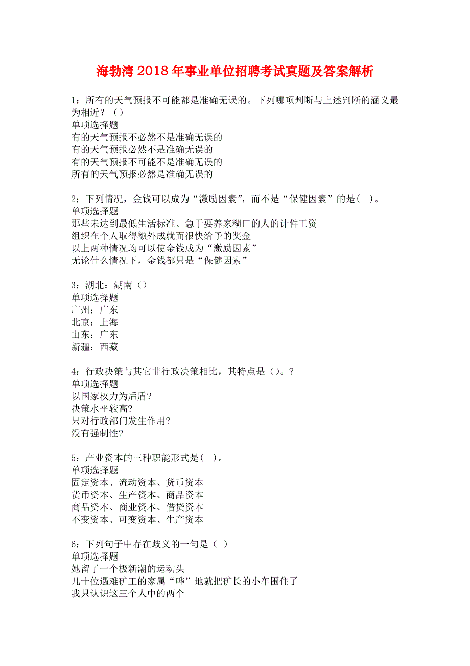 海勃湾2018年事业单位招聘考试真题及答案解析_2_第1页