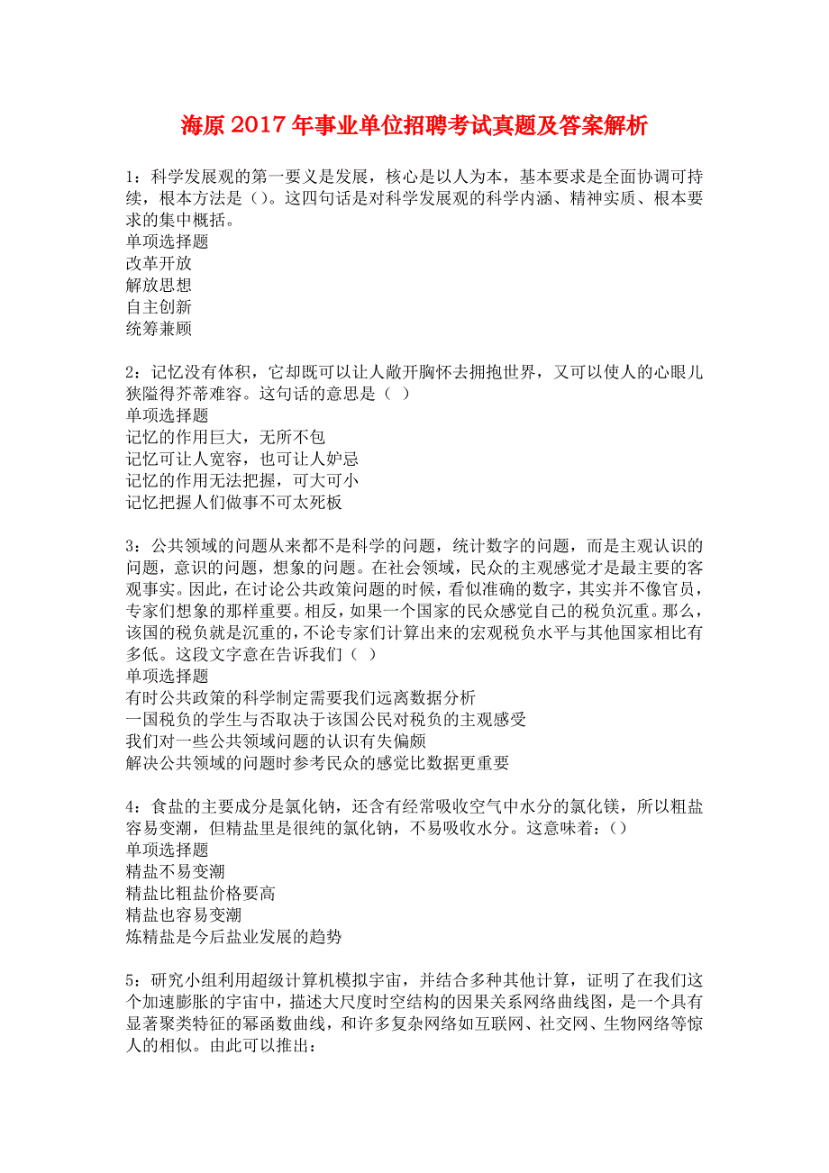 海原2017年事业单位招聘考试真题及答案解析_3_第1页