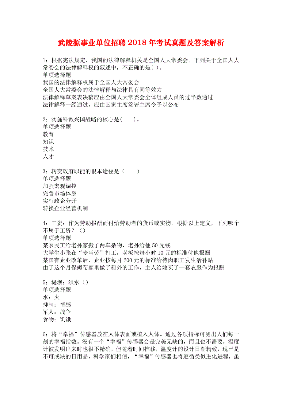 武陵源事业单位招聘2018年考试真题及答案解析_4_第1页