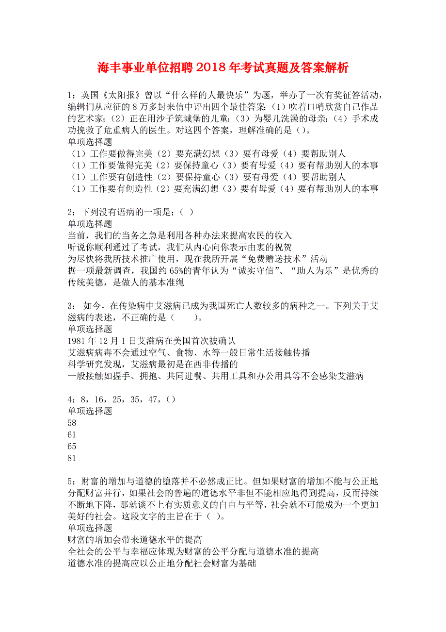 海丰事业单位招聘2018年考试真题及答案解析_7_第1页