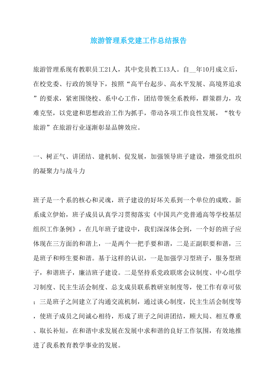 【精选2022】旅游管理系党建工作总结报告_第1页