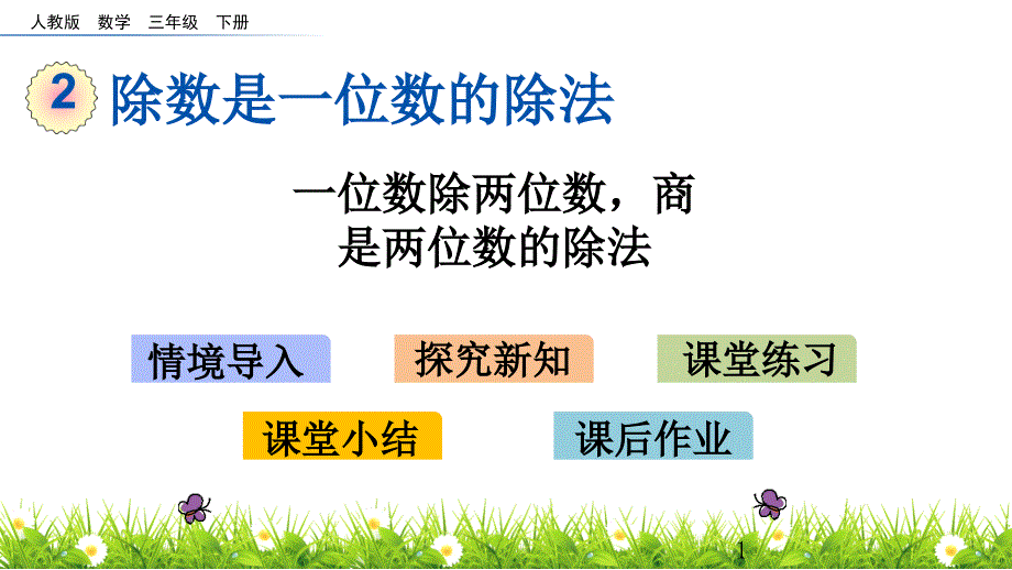 人教版三年级数学下册课件2.4 一位数除两位数,商是两位数的除法_第1页