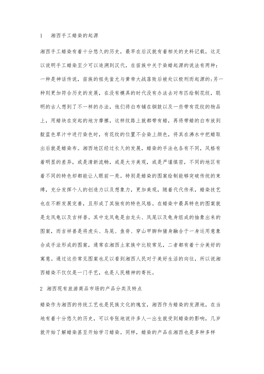 湘西手工蜡染产品设计与开发研究_第2页