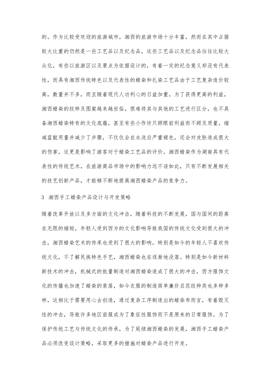 湘西手工蜡染产品设计与开发研究_第3页