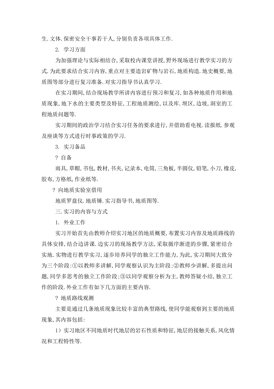 巢湖地质教学实习指导书_第2页