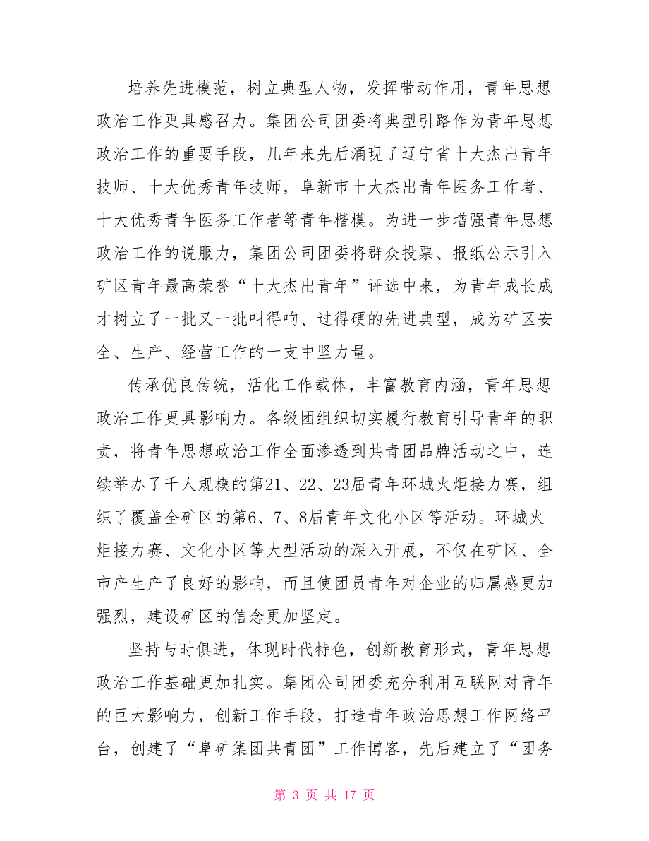 2022年集团公司团代会工作报告范文_第3页