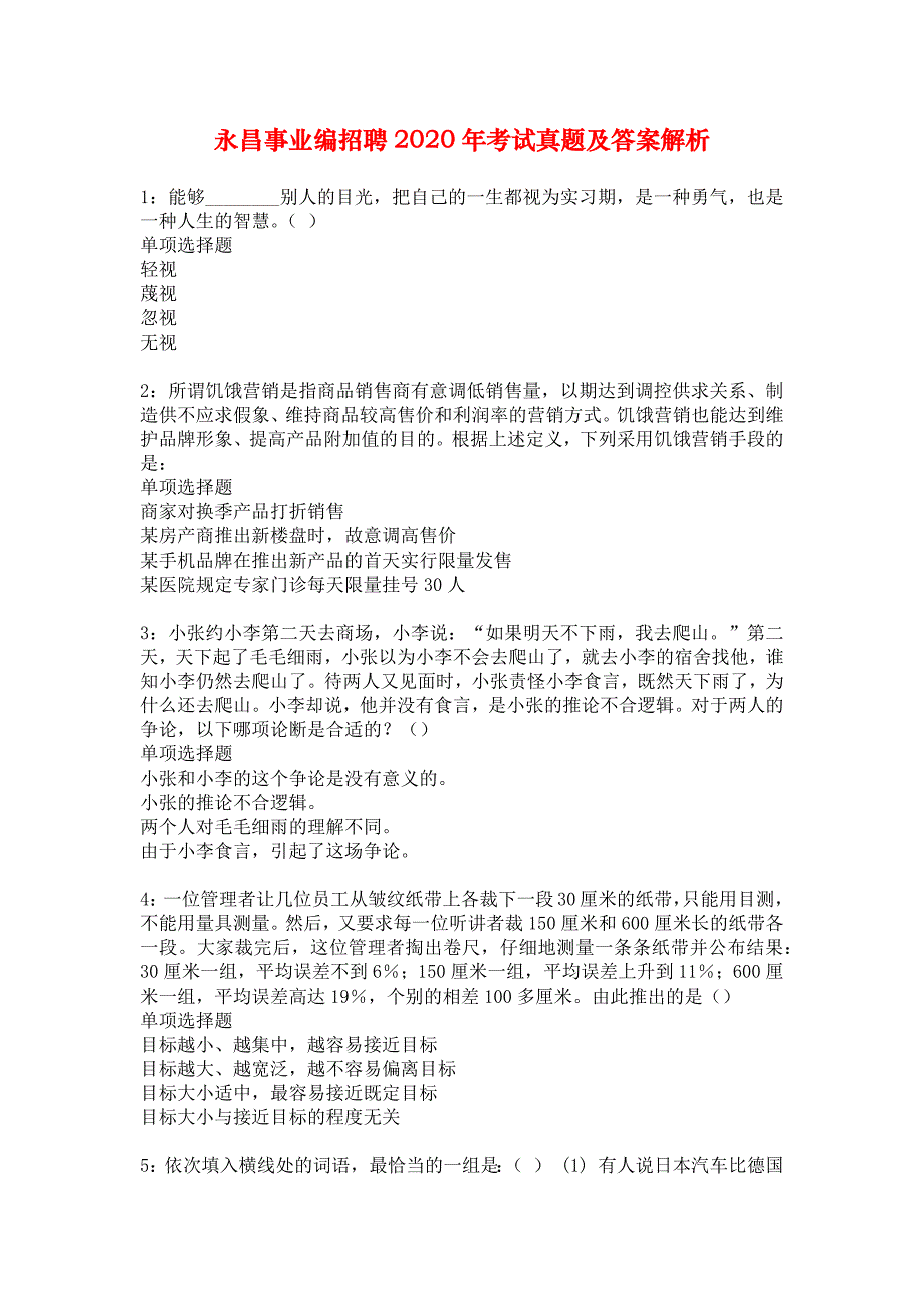 永昌事业编招聘2020年考试真题及答案解析_1_第1页