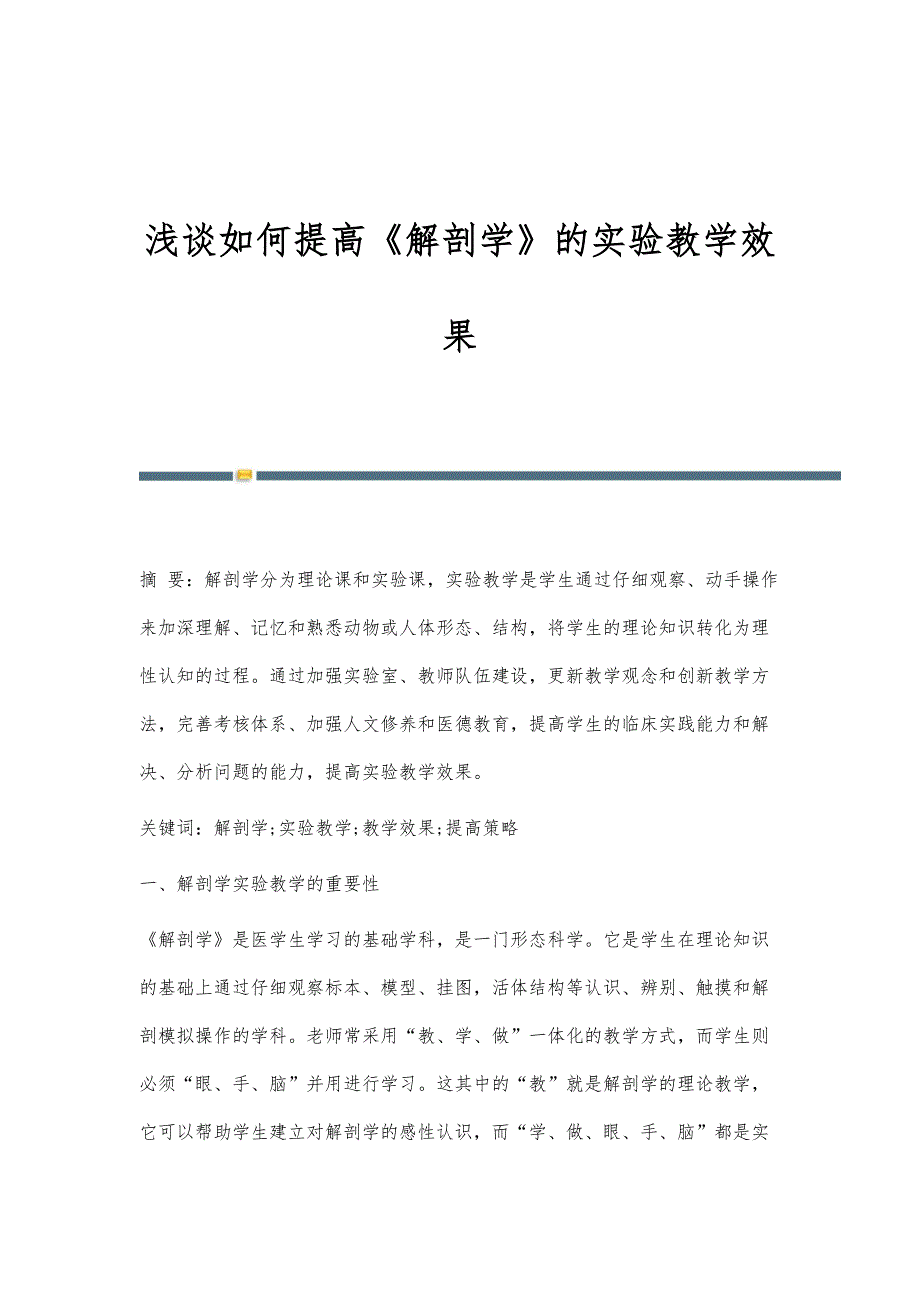 浅谈如何提高《解剖学》的实验教学效果_第1页