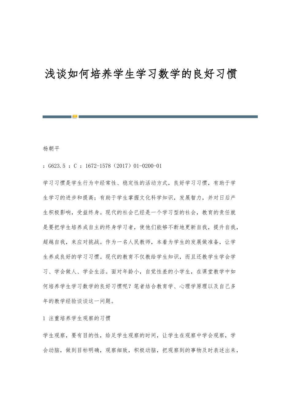 浅谈如何培养学生学习数学的良好习惯_第1页