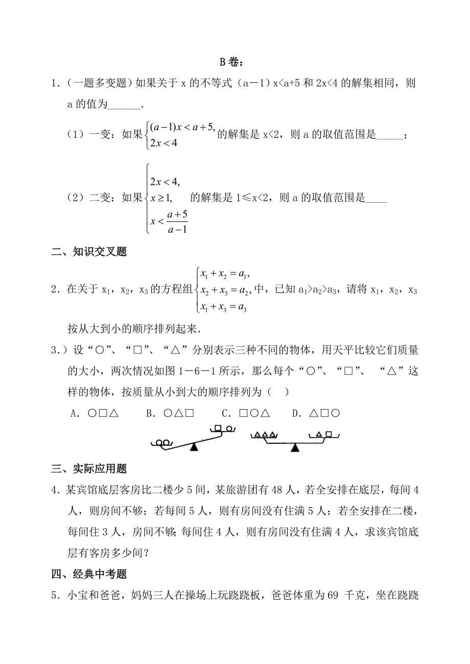 一元一次不等式组试题(含答案)Word版_第5页