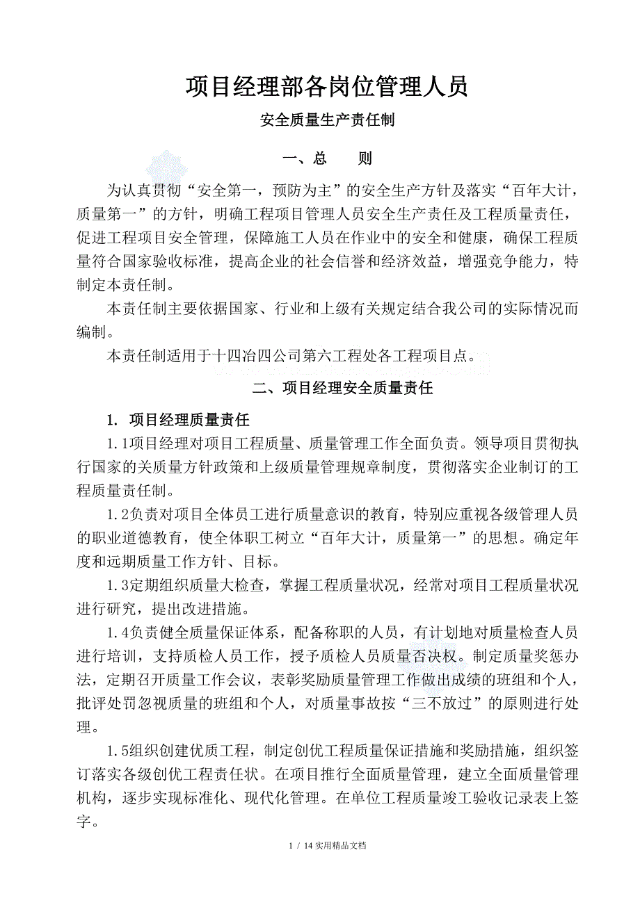 质量、安全生产责任制(经典实用)_第1页