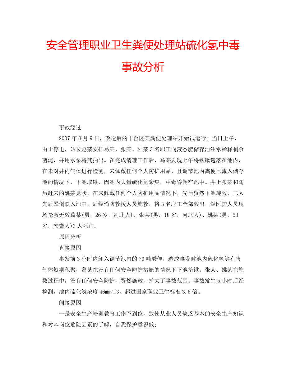 安全管理职业卫生粪便处理站硫化氢中毒事故分析_第1页