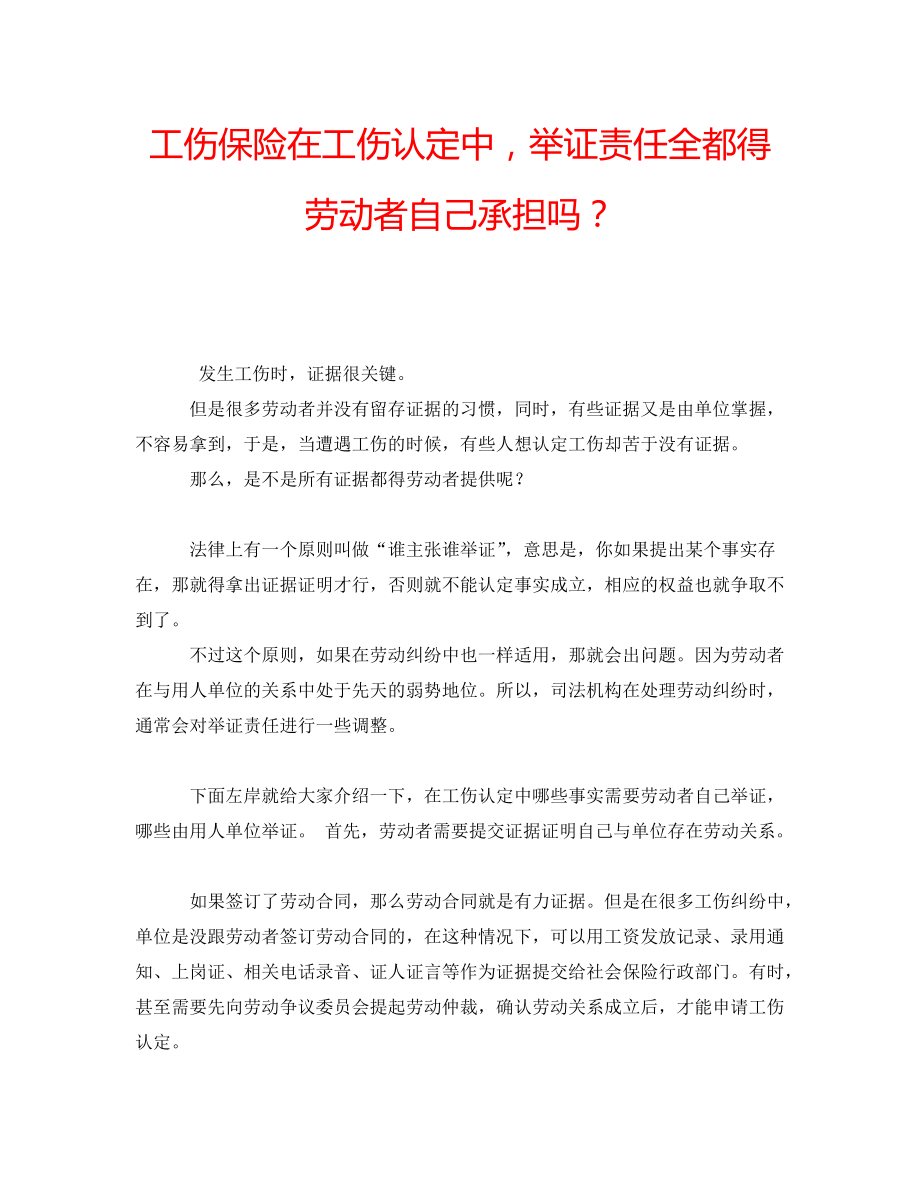 工伤保险在工伤认定中举证责任全都得劳动者自己承担吗？_第1页