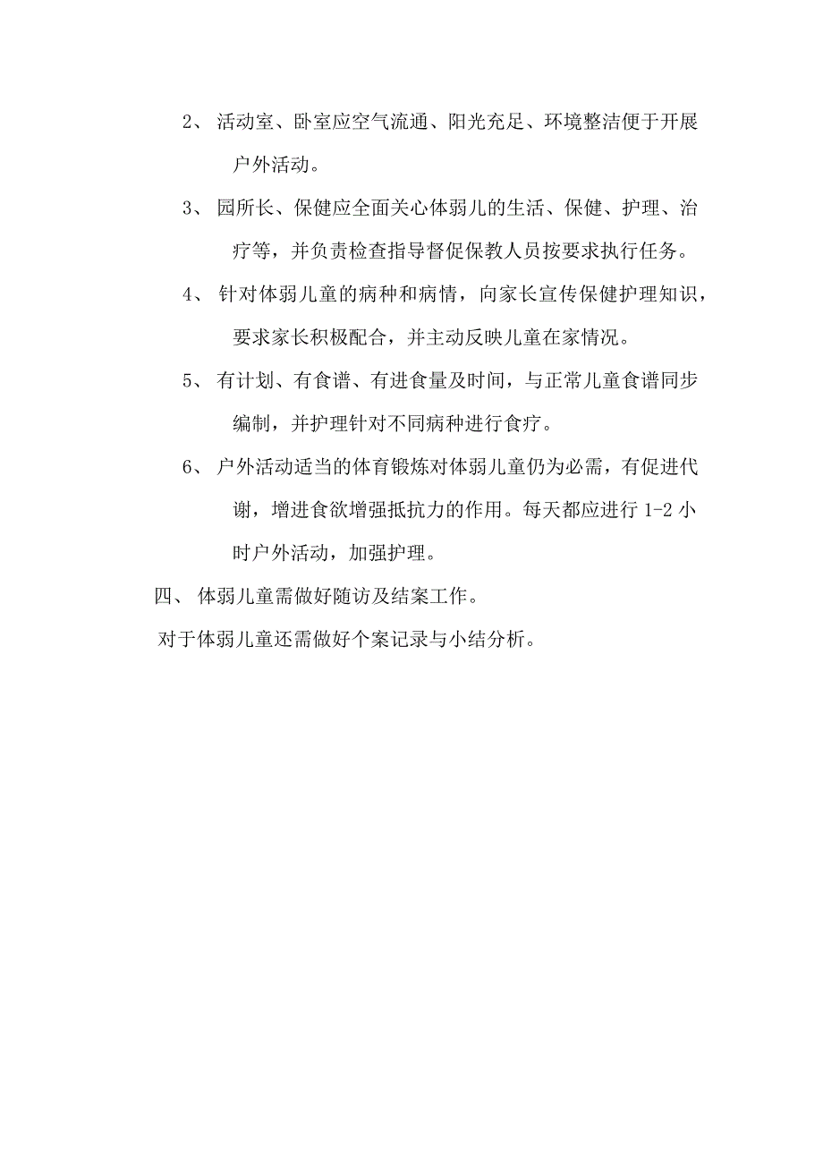 《幼儿园卫生保健后勤材料资料》幼儿园体弱儿童管理制度_第2页