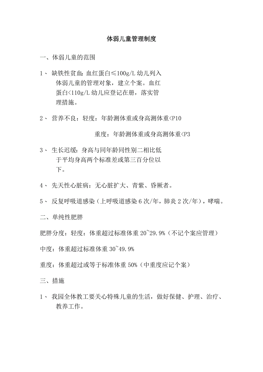 《幼儿园卫生保健后勤材料资料》幼儿园体弱儿童管理制度_第3页