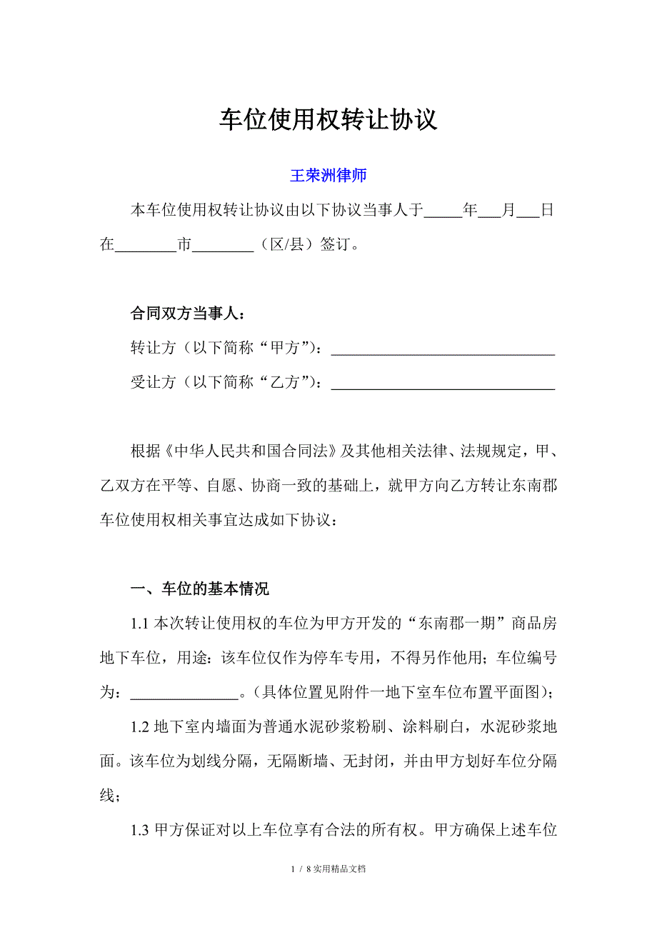 车位使用权转让协议(律师强烈推荐)(经典实用)_第1页